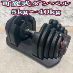 可変式ダンベル 5kg〜40kg DUMBBELLダイヤル式【2個セット売可能