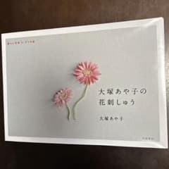 大塚あや子の花刺しゅう : 暮らし充実すてき術のサムネイル