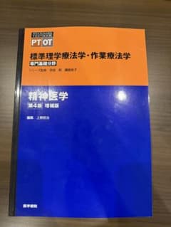 標準理学療法学・作業療法学 精神医学　第4版 増補版のサムネイル