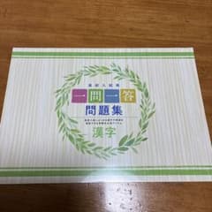 高校入試 一問一答 問題集 漢字のサムネイル