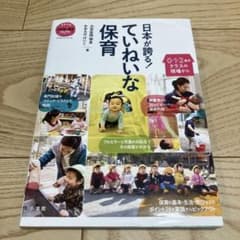 日本が誇る!ていねいな保育 0・1・2歳児クラスの現場から ブックレット・シリ…のサムネイル