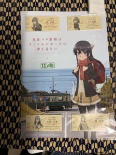 青春ブタ野郎はランドセルガールの夢を見ない 江ノ電コラボ記念入場券
