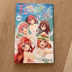 五等分の花嫁　14.5巻　映画特典のサムネイル