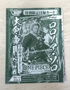 ワンピースカードゲーム ロロノア・ゾロ P-094 プロモ Vジャンプ7月
