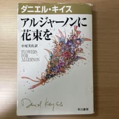 アルジャーノンに花束を ダニエル・キイスのサムネイル