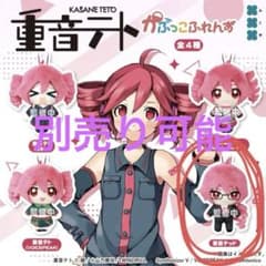 重音テト ぬいぐるみ・マスコット かぷっこふれんずのサムネイル