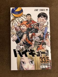 未読品   劇場版ハイキュー　ゴミ捨て場の決戦 第一弾入場者特典　33.5巻のサムネイル