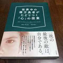 世界中の億万長者がたどりつく「心」の授業のサムネイル