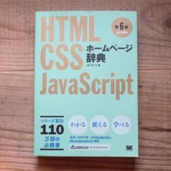 ホームページ辞典 HTML・CSS・JavaScriptのサムネイル