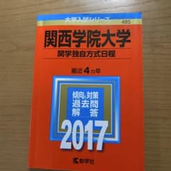 関西学院大学 関学独自方式日程 2017 赤本のサムネイル