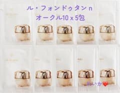 1月新入荷】❣️美品5包❣️ル・フォンドゥタンn オークル10 - メルカリ