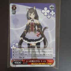 ヴァイスシュヴァルツ ネコ耳魔法少女 キャル RRのサムネイル