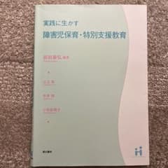実践に生かす障害児保育・特別支援教育のサムネイル