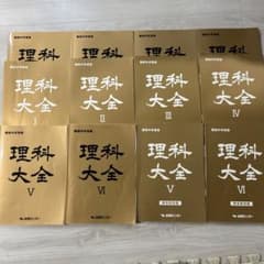 能開センター　理解大全　難関中学受験　6年生のサムネイル