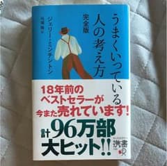 うまくいっている人の考え方のサムネイル