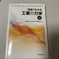 例題でわかる工業熱力学のサムネイル