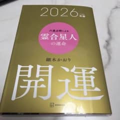 2026年六星占術　霊合星人のサムネイル