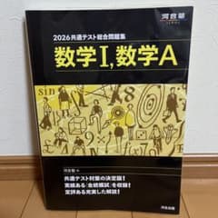 2026共通テスト総合問題集 数学I・数学A 河合出版のサムネイル