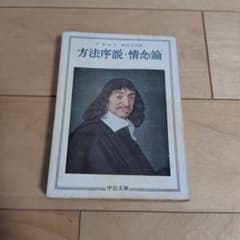 デカルト　方法序説 ・情念論