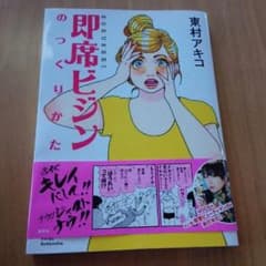 東村アキコ　即席ビジンのつくりかたのサムネイル