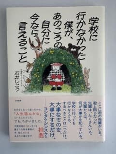 学校に行かなくなった君へ 石井しこうのサムネイル
