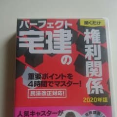 2020年版 パーフェクト宅建の聞くだけ権利関係のサムネイル