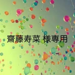 齋藤寿菜 様専用のサムネイル