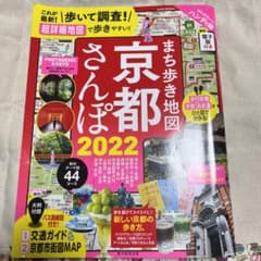 本日値下げ❗️まち歩き地図 京都さんぽ 2022のサムネイル