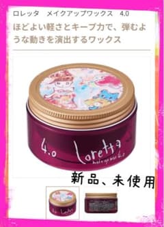 ロレッタ メイクアップワックス 4.0のサムネイル
