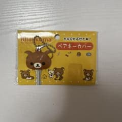 リラックマ キーカバーのサムネイル
