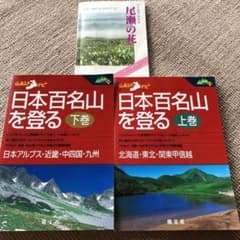 日本百名山を登る 上下巻セットのサムネイル
