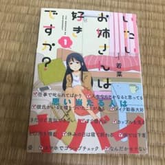 いたいお姉さんは好きですか? 1のサムネイル