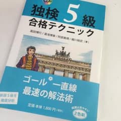 独検5級　合格テクニック　テキスト　CD付きのサムネイル