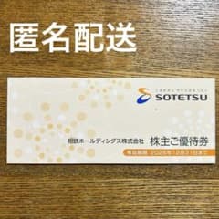 相鉄ホールディングス株式会社 株主ご優待券 2026年12月31日 相鉄ローゼンのサムネイル