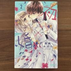 初×婚 2巻 黒崎みのり【まとめ買い可】のサムネイル
