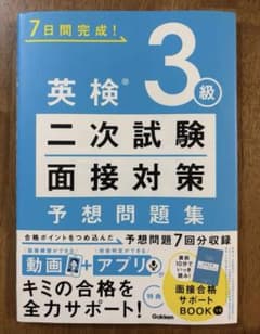 英検3級 二次試験面接対策予想問題集のサムネイル