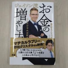 ジェイソン流 お金の増やし方のサムネイル