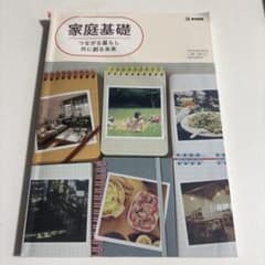 家庭基礎 つながる暮らし 共に創る未来 教科書のサムネイル