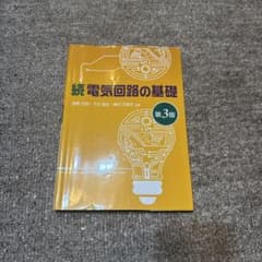 続電気回路の基礎 第3版 森北出版 学習参考書のサムネイル