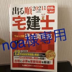 出る順宅建士 ウォーク問過去問題集 2 宅建業法 2021年版のサムネイル