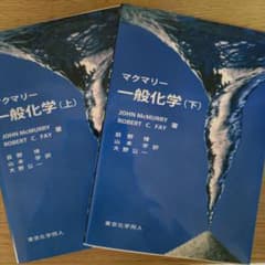 マクマリー一般化学（上・下）セットのサムネイル