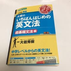 大岩のいちばんはじめの英文法 大学受験英語 超基礎文法編のサムネイル