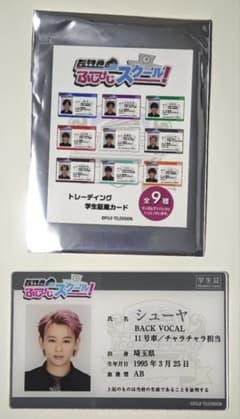 超特急 シューヤ 学生証風カード ふじびじスクール - メルカリ