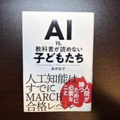 AI vs. 教科書が読めない子どもたち 新井紀子のサムネイル