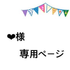 ❤︎様専用のサムネイル