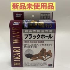 【新品未使用品】ひかりウェーブ 超高性能活性炭 ブラックホール 5個パックのサムネイル