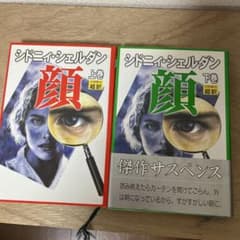 シドニーシェルダン『顔』上、下巻のサムネイル