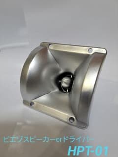 HPT-01 ツイーター ピエゾ スピーカー ホーン ドライバー スーパーのサムネイル