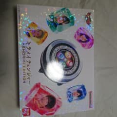 【中古】キラメイチェンジャー MEMORIAL EDITIONのサムネイル