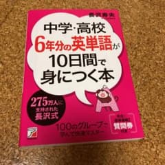 中学・高校6年分の英単語が10日間で身につく本のサムネイル
